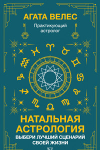 Книга Натальная астрология: выбери лучший сценарий своей жизни