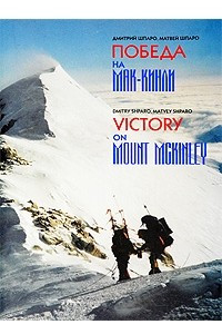 Книга Победа на Мак-Кинли / Victory on Mount McKinley