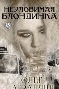 Книга Неуловимая блондинка