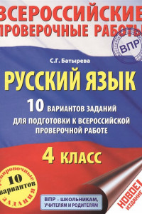Книга Русский язык. 10 вариантов заданий для подготовки к всероссийской проверочной работе. 4 класс