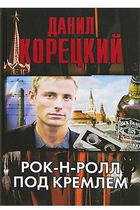Книга Рок-н-ролл под Кремлем