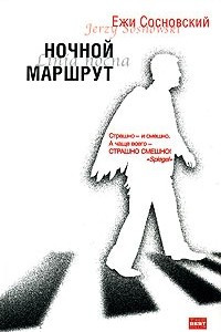 Книга Ночной маршрут