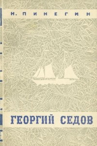 Книга Георгий Седов