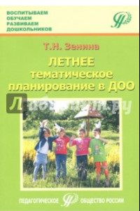 Книга Летнее тематическое планирование в ДОО. Методическое пособие для педагогов