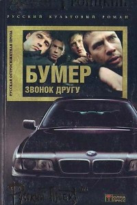 Книга Бумер. Звонок другу