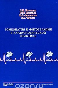 Книга Гомеопатия и фитотерапия в кардиологической практике