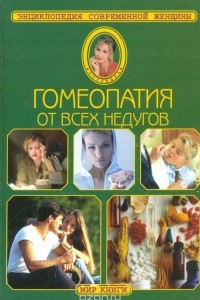 Книга Гомеопатия от всех недугов