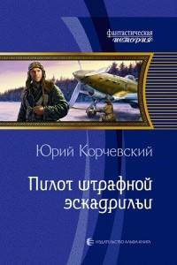 Книга Пилот штрафной эскадрильи