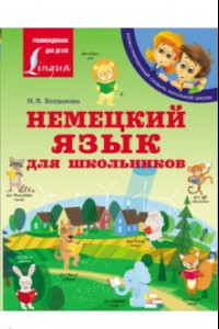 Книга Немецкий язык для школьников