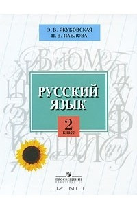 Книга Русский язык. 2 класс