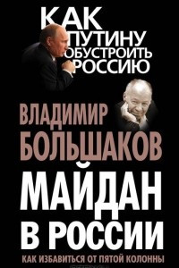 Книга Майдан в России. Как избавиться от пятой колонны