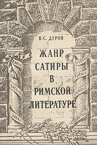 Книга Жанр сатиры в римской литературе