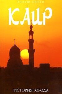 Книга Каир. История города