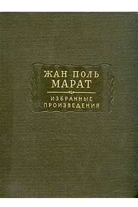 Книга Жан-Поль Марат. Избранные произведения. В трех томах. Том 1