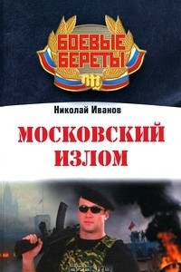Книга Московский излом