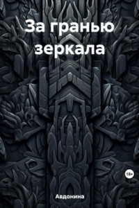 Книга За гранью зеркала