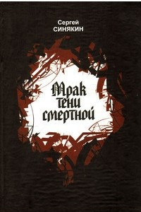 Книга Мрак тени смертной