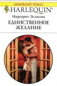 Книга Единственное желание