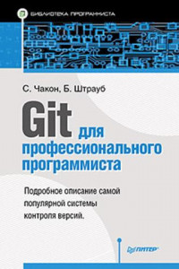 Книга Git для профессионального программиста Подробное описание самой популярной системы контроля версий.
