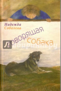 Книга Говорящая собака. Стихи для детей
