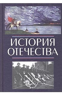 Книга История отечества