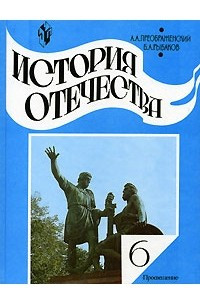 Книга История Отечества. 6 класс