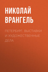 Книга Петербург. Выставки и художественные дела