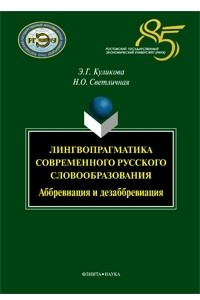 Книга Лингвопрагматика современного русского словообразования: аббревиация и дезаббревиация
