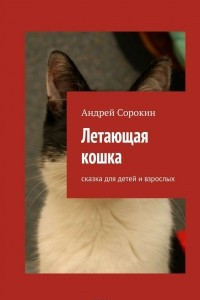 Книга Летающая кошка. Сказка для детей и взрослых