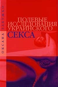 Книга Полевые исследования украинского секса