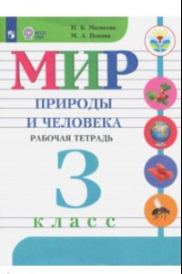 Книга Мир природы и человека. 3 класс. Рабочая тетрадь. Адаптированные программы. ФГОС ОВЗ