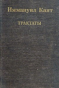 Книга Трактаты