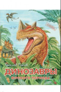 Книга Динозавры юрского периода