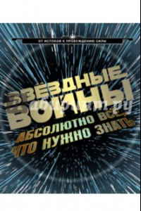 Книга Звёздные Войны:  абсолютно всё, что нужно знать