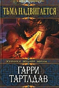 Книга Тьма надвигается