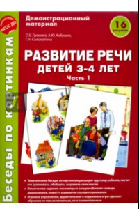 Книга Беседы по картинкам. Развитие речи детей 3-4 лет. Часть 1. ФГОС ДО