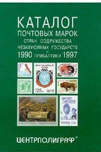 Книга Каталог почтовых марок стран содружества независимых государств и Прибалтики 1990 - 1997