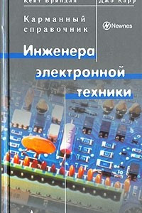 Книга Карманный справочник инженера электронной техники