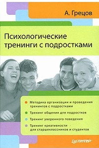 Книга Психологические тренинги с подростками