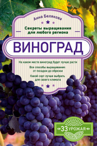Книга Виноград. Секреты выращивания для любого региона