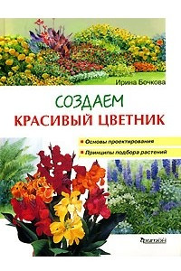 Книга Создаем красивый цветник. Принципы подбора растений. Основы проектирования