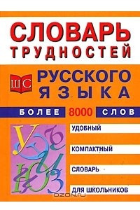 Книга Словарь трудностей русского языка для школьников