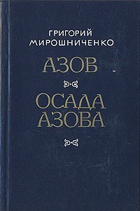Книга Азов. Осада Азова