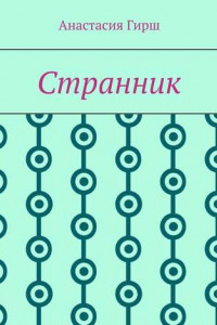 Книга Странник