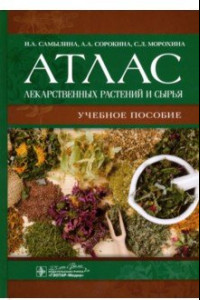 Книга Атлас лекарственных растений и сырья. Учебное пособие