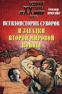 Книга Псевдоисторик Суворов и загадки Второй мировой войны