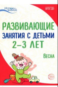 Книга Развивающие занятия с детьми 2—3 лет. Весна. III квартал