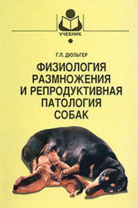 Книга Физиология размножения и репродуктивная патология собак