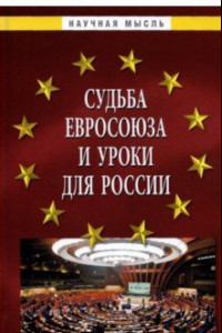 Книга Судьба Евросоюза и уроки для России. Монография