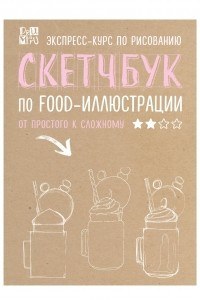 Книга Скетчбук по food-иллюстрации